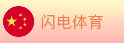 闪电体育 logo